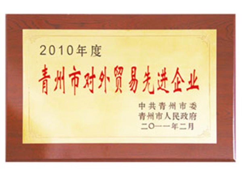 2010年度青州市對外貿(mào)易先進企業(yè)