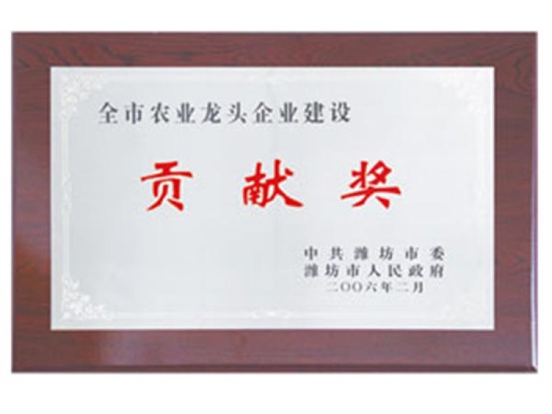 2006年度全市農(nóng)業(yè)企業(yè)建設(shè)貢獻獎